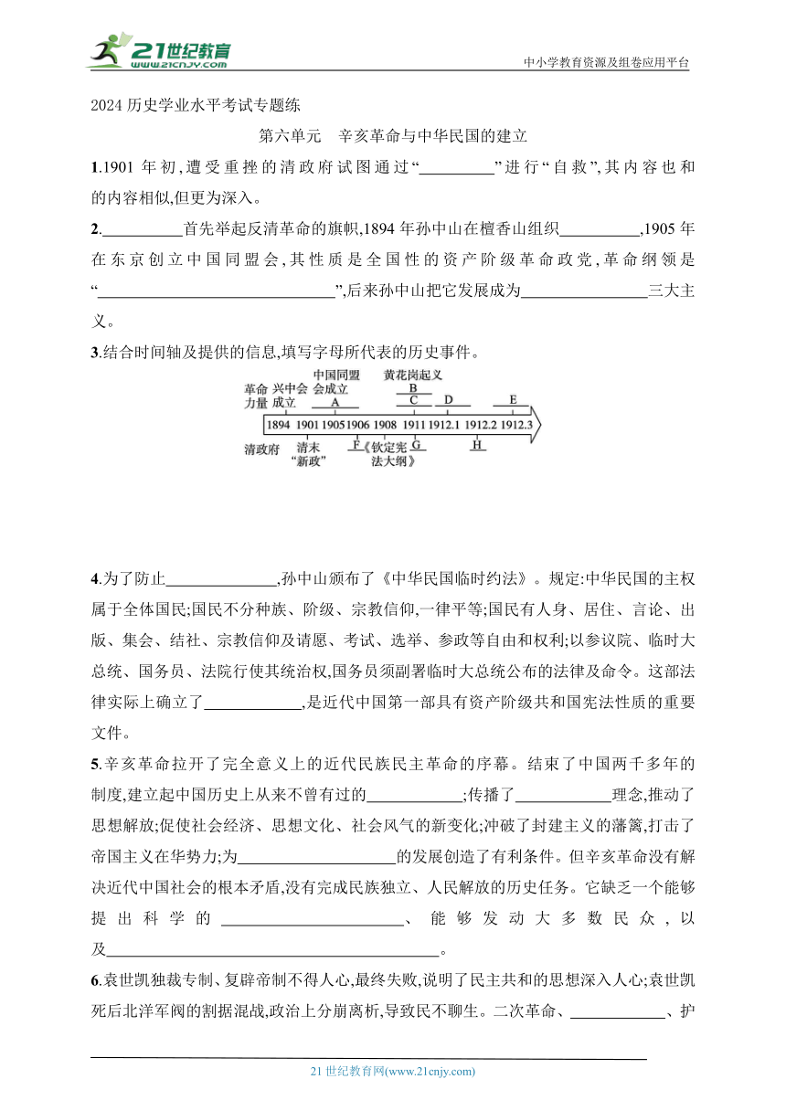 2024历史学业水平考试专题练--第6单元　辛亥革命与中华民国的建立(含答案）