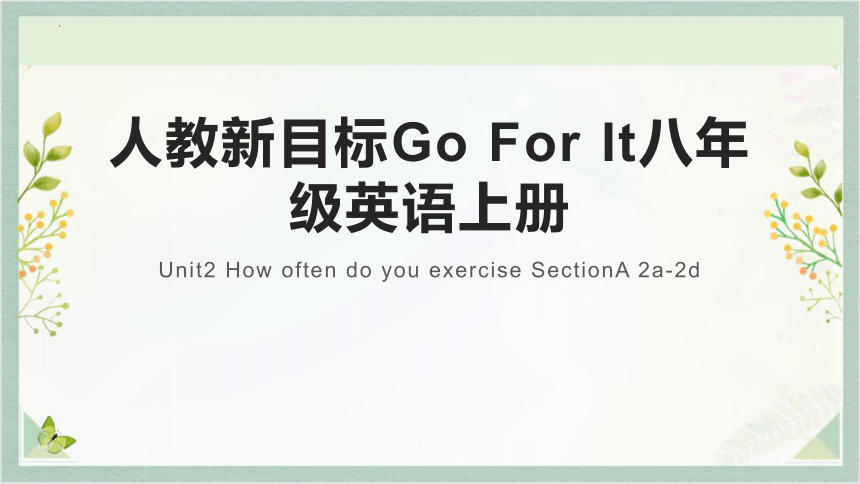 Unit2 How often do you exercise SectionA 2a-2d 课件(共19张PPT)+内嵌音频