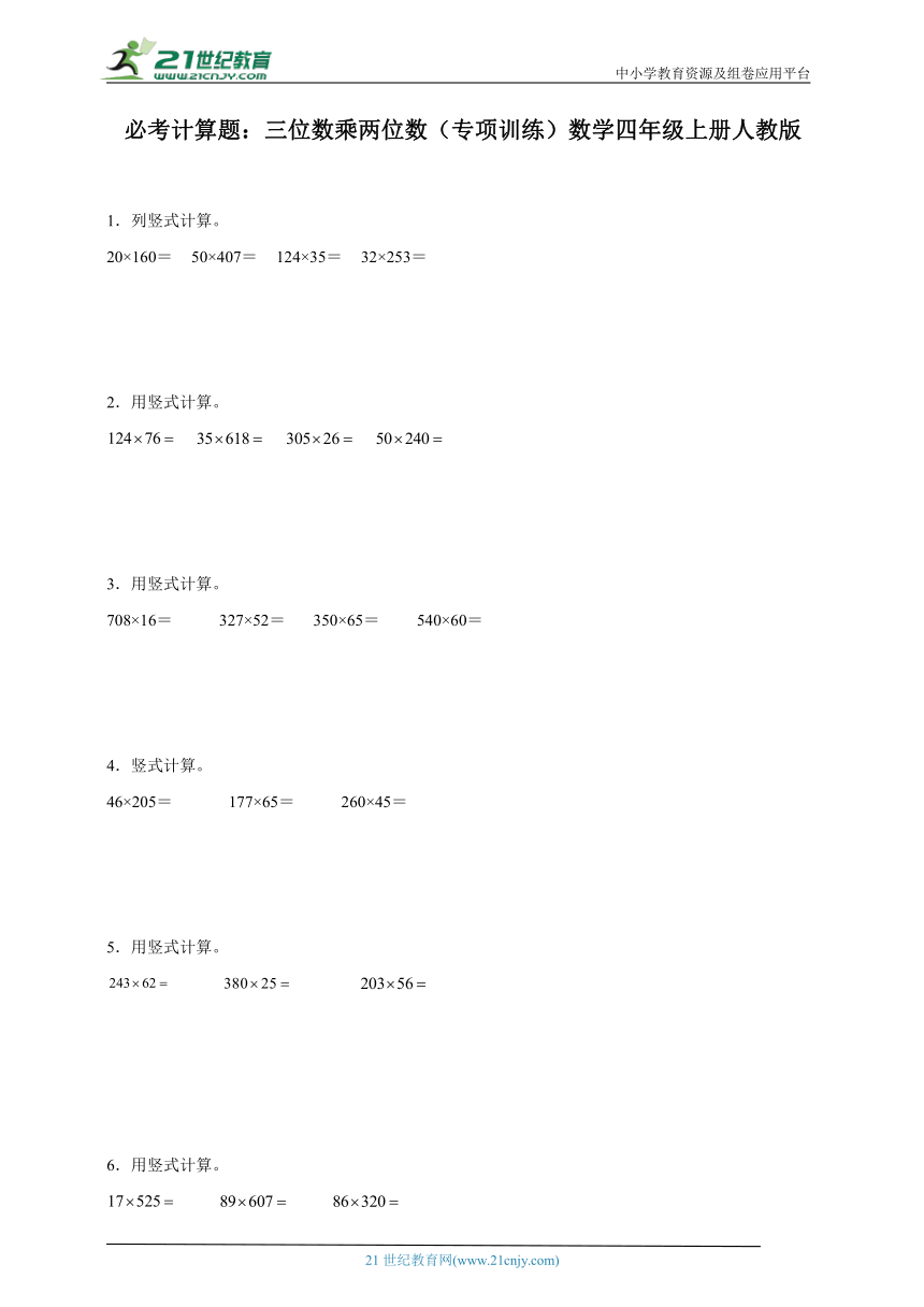 必考计算题：三位数乘两位数（专项训练）数学四年级上册人教版（含答案）