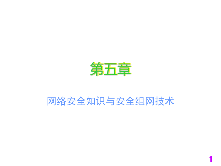 电子商务技术与安全（铁道版）  第5章网络安全知识与安全组网技术 课件(共320张PPT)