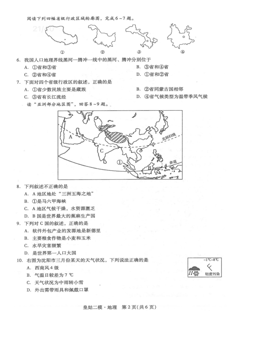 2022年辽宁省沈阳市皇姑区二模地理试题（pdf版，含答案）