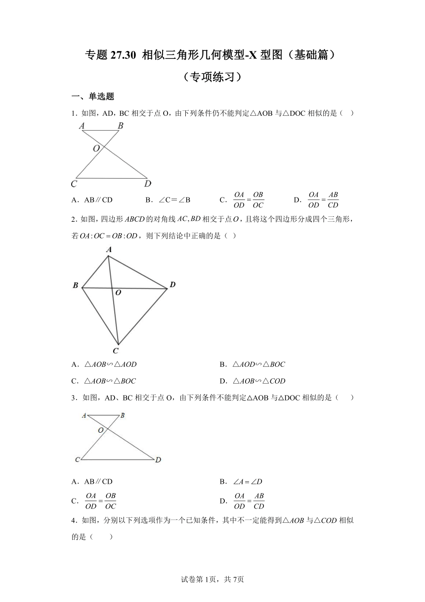 专题27.30相似三角形几何模型-X型图 基础篇 专项练习（含解析）2023-2024学年九年级数学下册人教版专项讲练