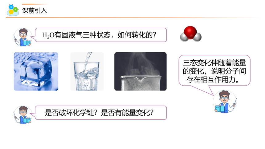 2.3.2 范德华力、氢键  课件(共25张PPT)  2023-2024学年高二化学人教版（2019）选择性必修2