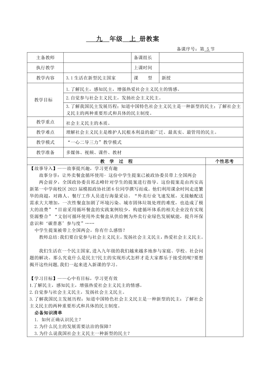 3.1生活在新型民主国家  教案（表格式）