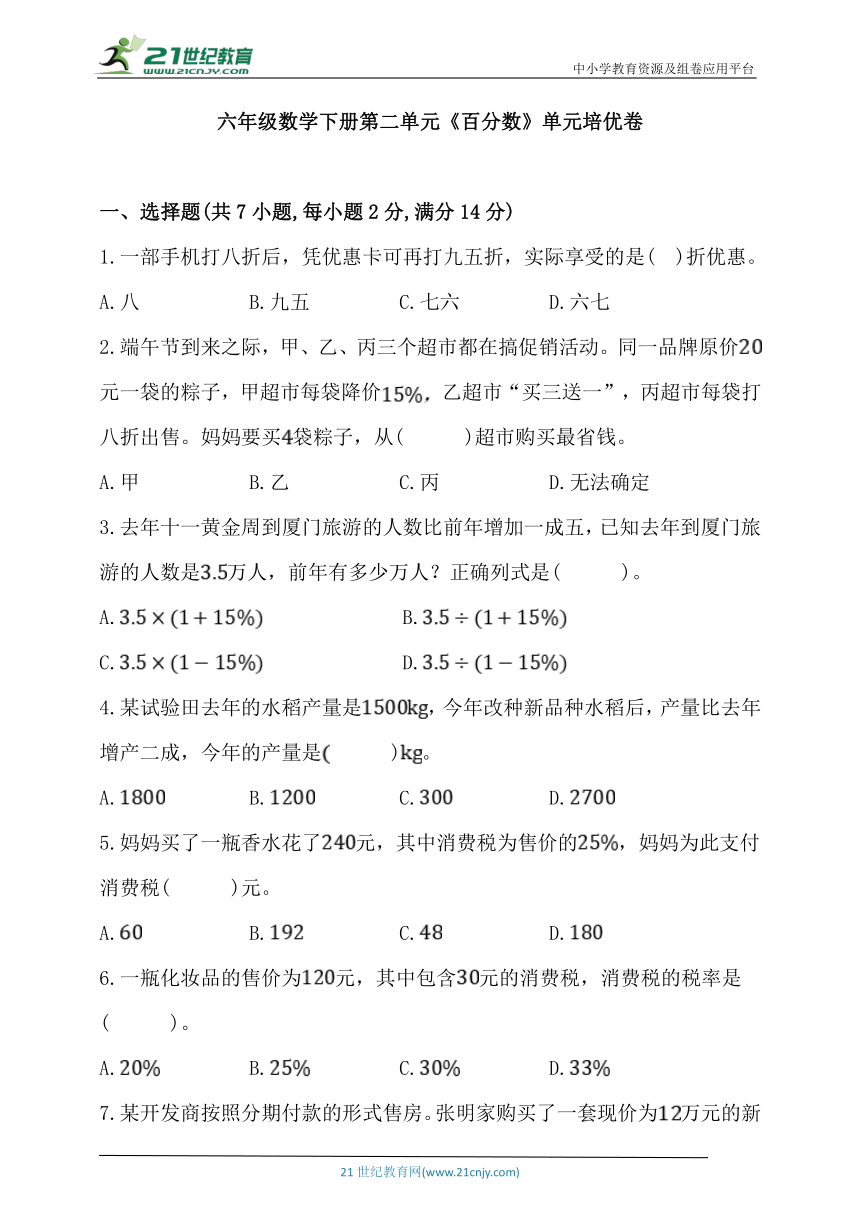 人教版六年级数学下册第二单元《百分数》单元培优卷（含答案）