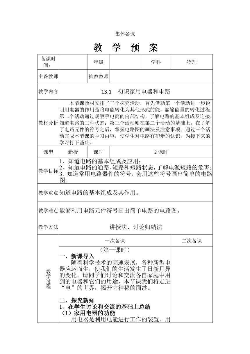 13.1  初识家用电器和电路电子教案 （表格式）2023-2024学年苏科版物理九年级上学期