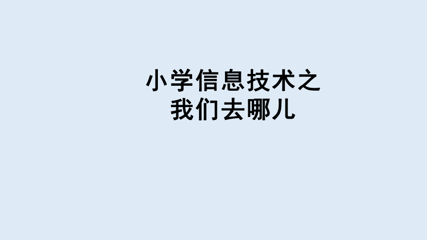 重大版五年级信息技术上册 7 我们去哪儿（课件）(共30张PPT+视频)