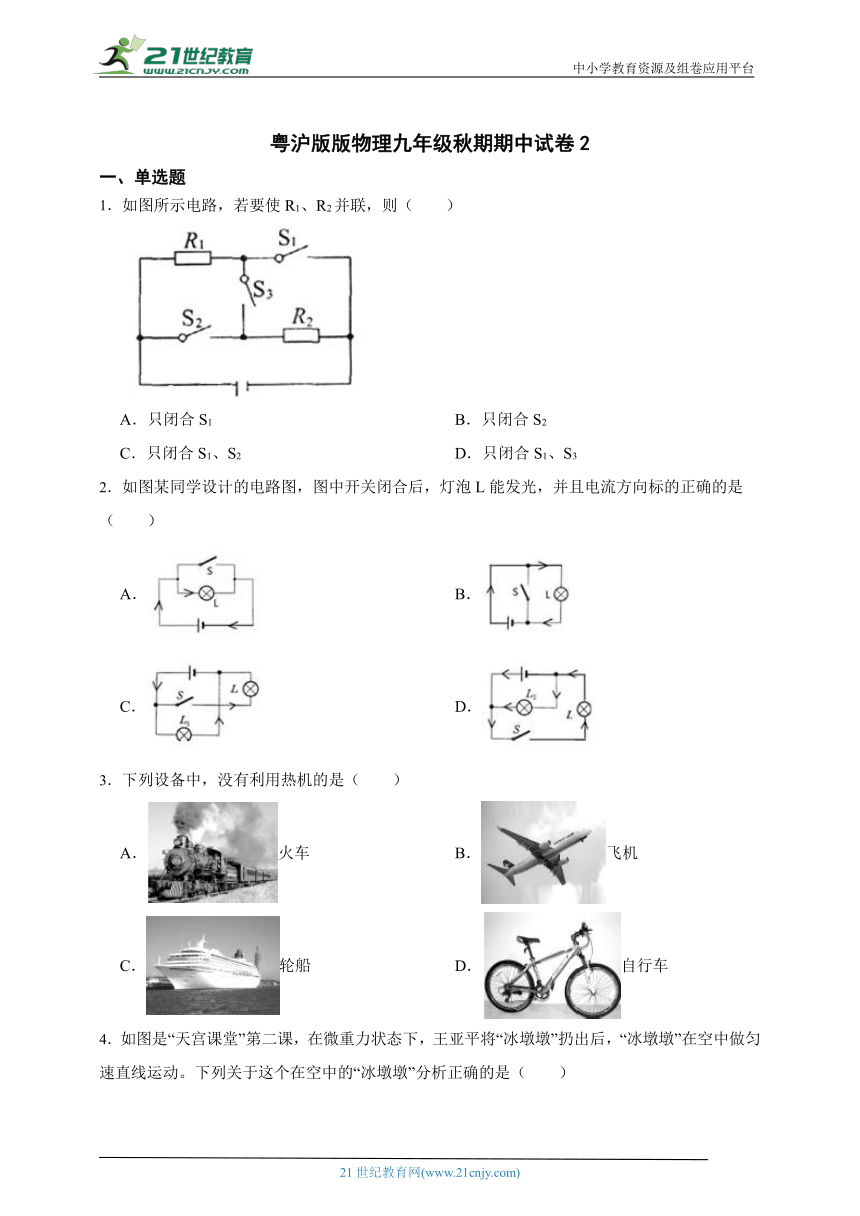 粤沪版 初中物理九年级秋期期中试卷2（含解析）