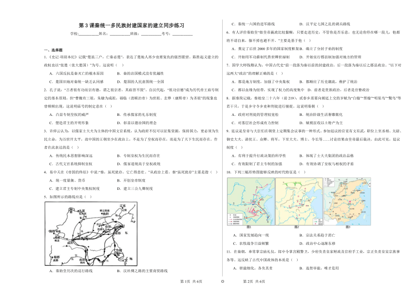 第3课 秦统一多民族封建国家的建立 同步练习（含解析）2023——2024学年高一历史统编版（2019）必修中外史纲要上