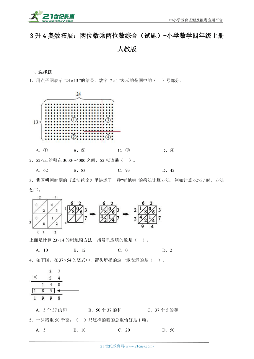 3升4奥数拓展：两位数乘两位数综合（试题） 小学数学四年级上册人教版（含答案）