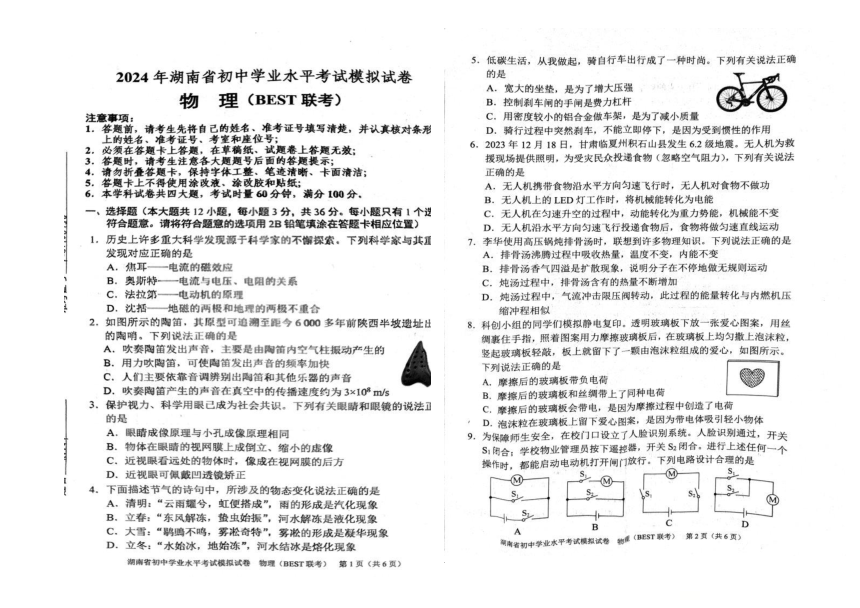 2024年湖南省郴州市中考模拟预测物理试题（PDF版无答案）