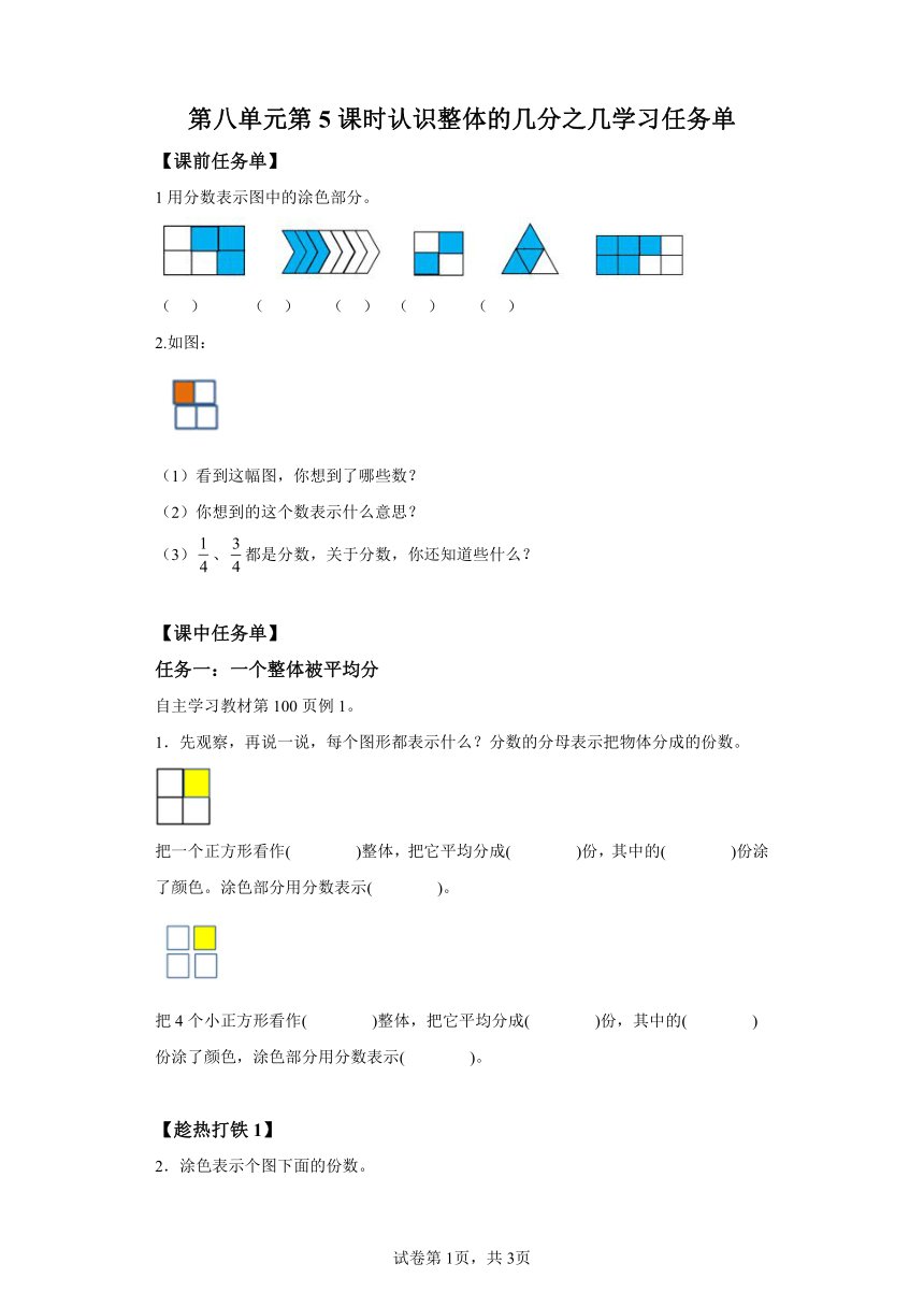 三年级上册人教版第八单元第5课时认识整体的几分之几（学习任务单）
