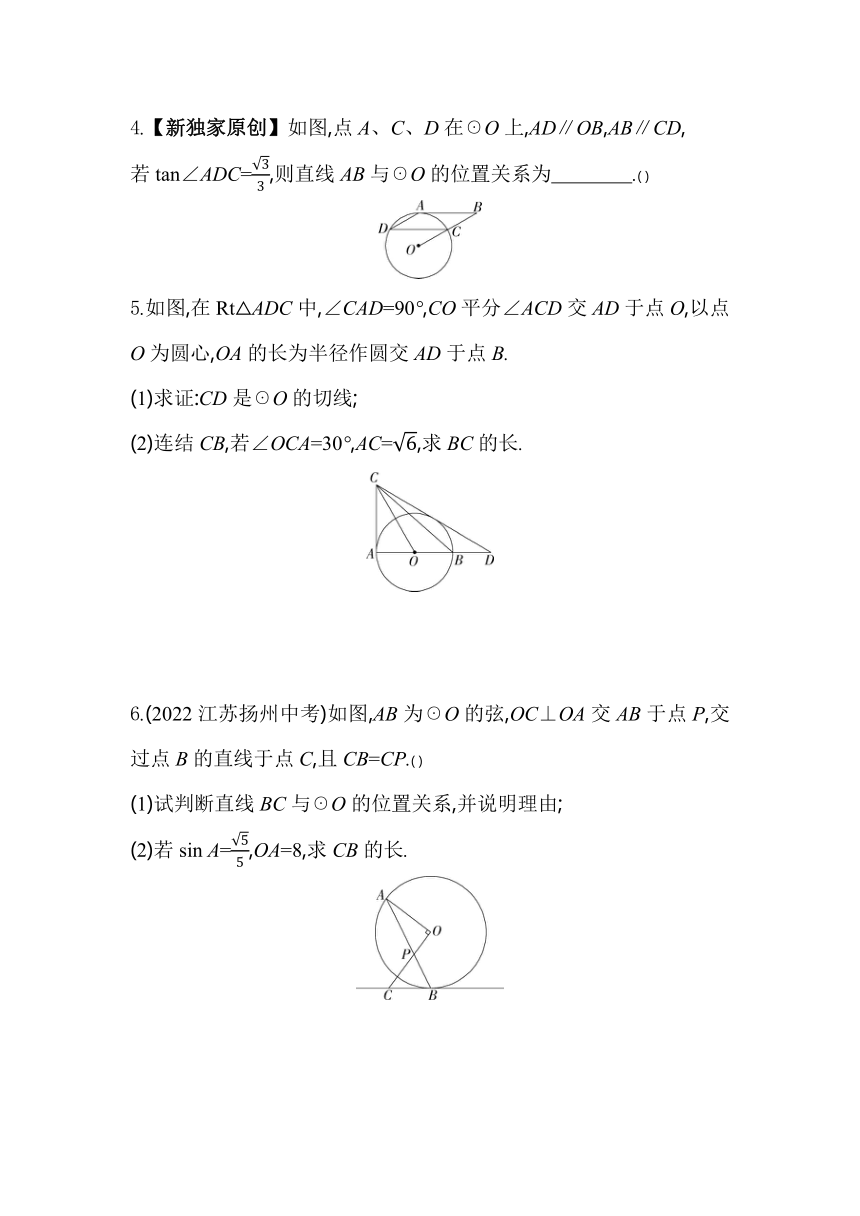 浙教版数学九年级下册2.1.2　切线的判定素养提升练（含解析）