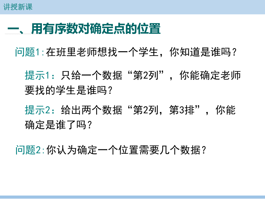 初中数学人教七下7.1.1 有序数对 课件(共19张PPT)