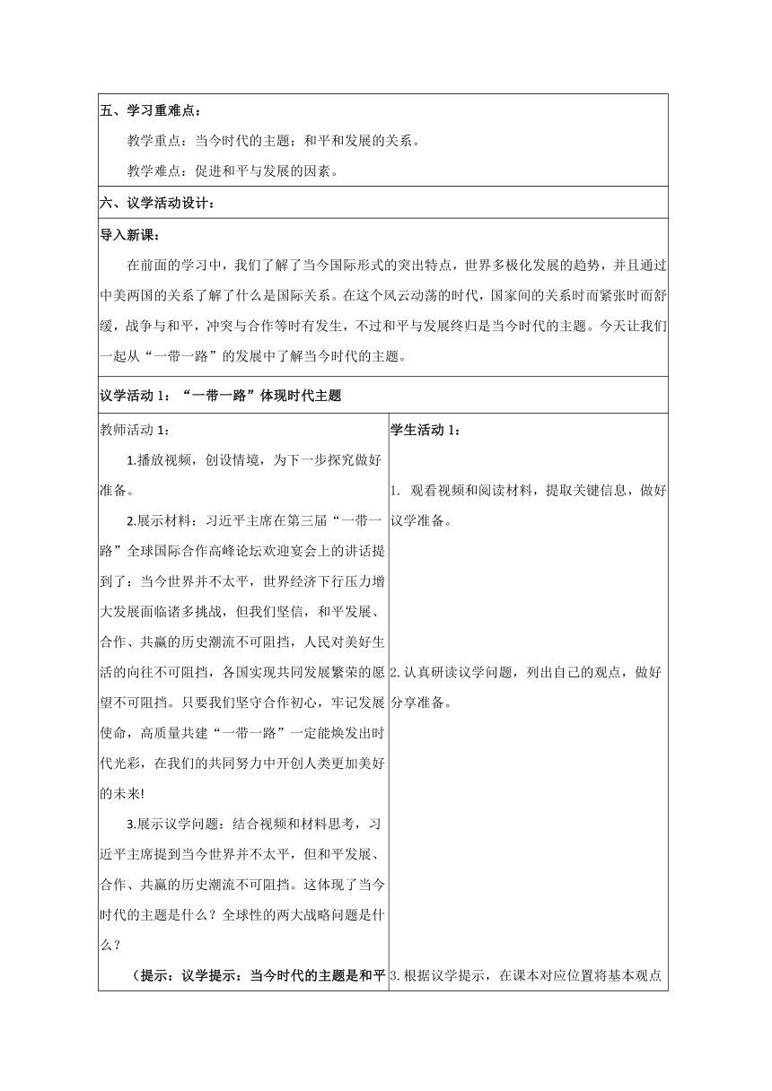 【核心素养目标】4.1 时代的主题 教案（表格式）-2023-2024学年高中政治统编版选择性必修一当代国际政治与经济