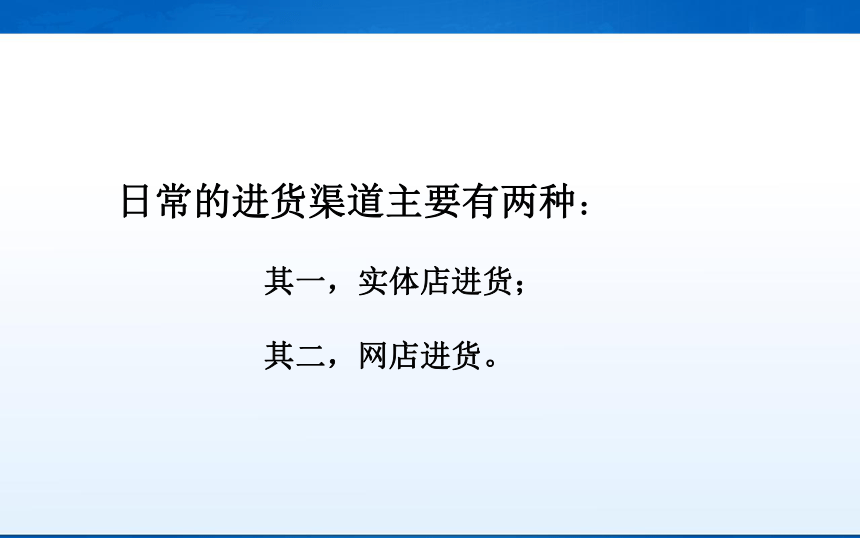 中职《电子商务基础与务实》（重庆大学版·2020）同步课件：2.1.3 寻找进货渠道(共32张PPT)