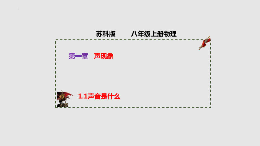 1.1声音是什么（课件）(共37张PPT)八年级物理上册同步备课（苏科版）