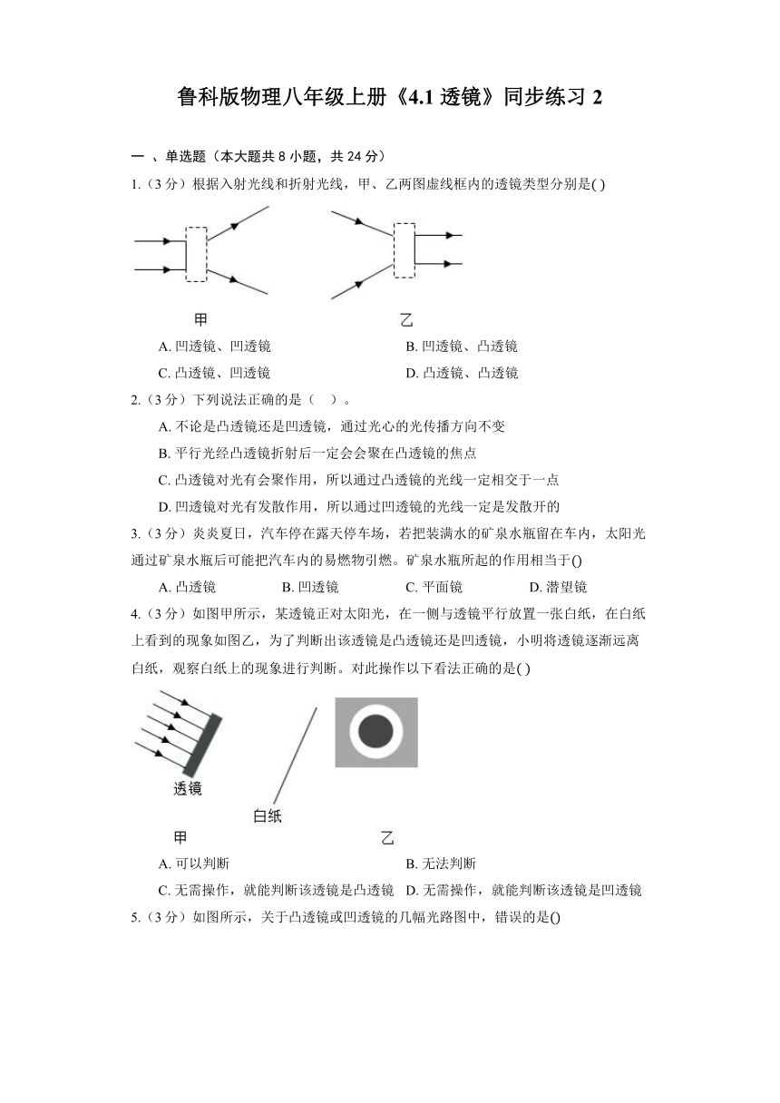 鲁科版物理八年级上册《4.1 透镜》同步练习2（含解析）