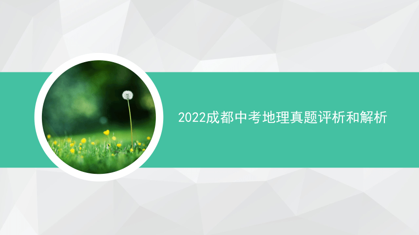 2022年四川成都市中考地理真题评析和解析 习题课件(共46张PPT)