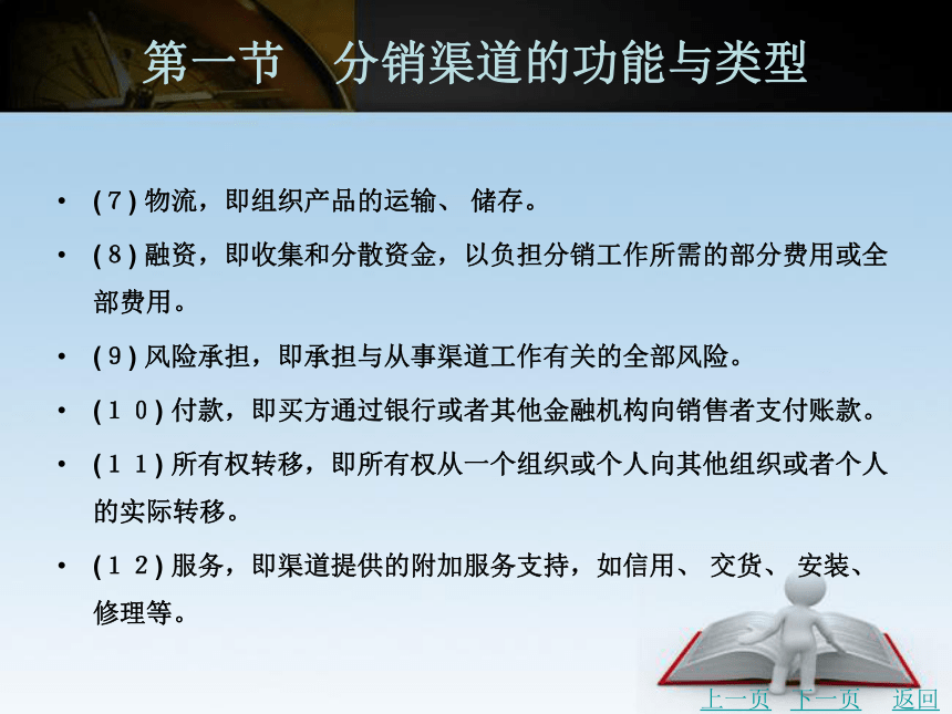 中职《市场营销学》（北京理工版）同步课件(共49张PPT)：10.1分销渠道的功能与类型、10.2分销渠道设计与管理决策