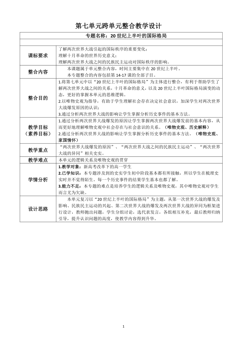 第七单元两次世界大战、十月革命与国际秩序的演变   跨单元整合教学设计   统编版必修中外历史纲要下