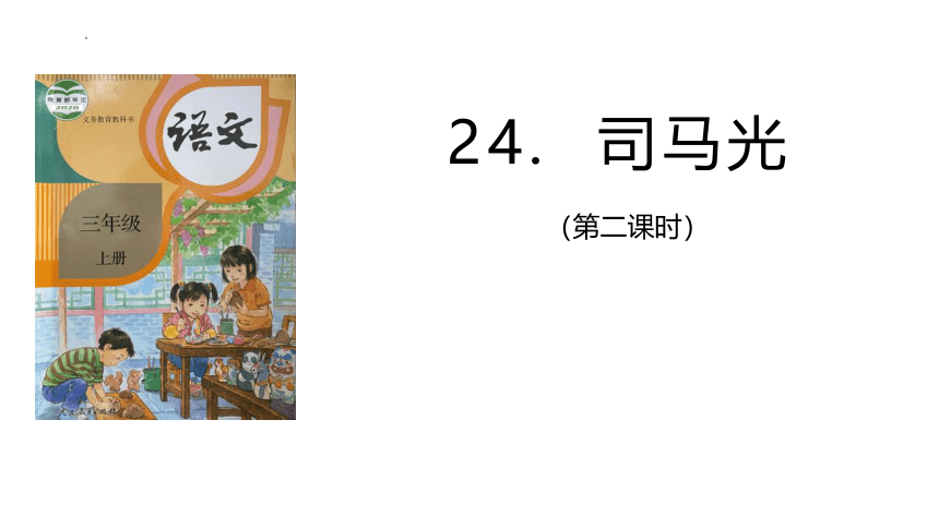 24.《司马光》第二课时课件(共15张PPT)