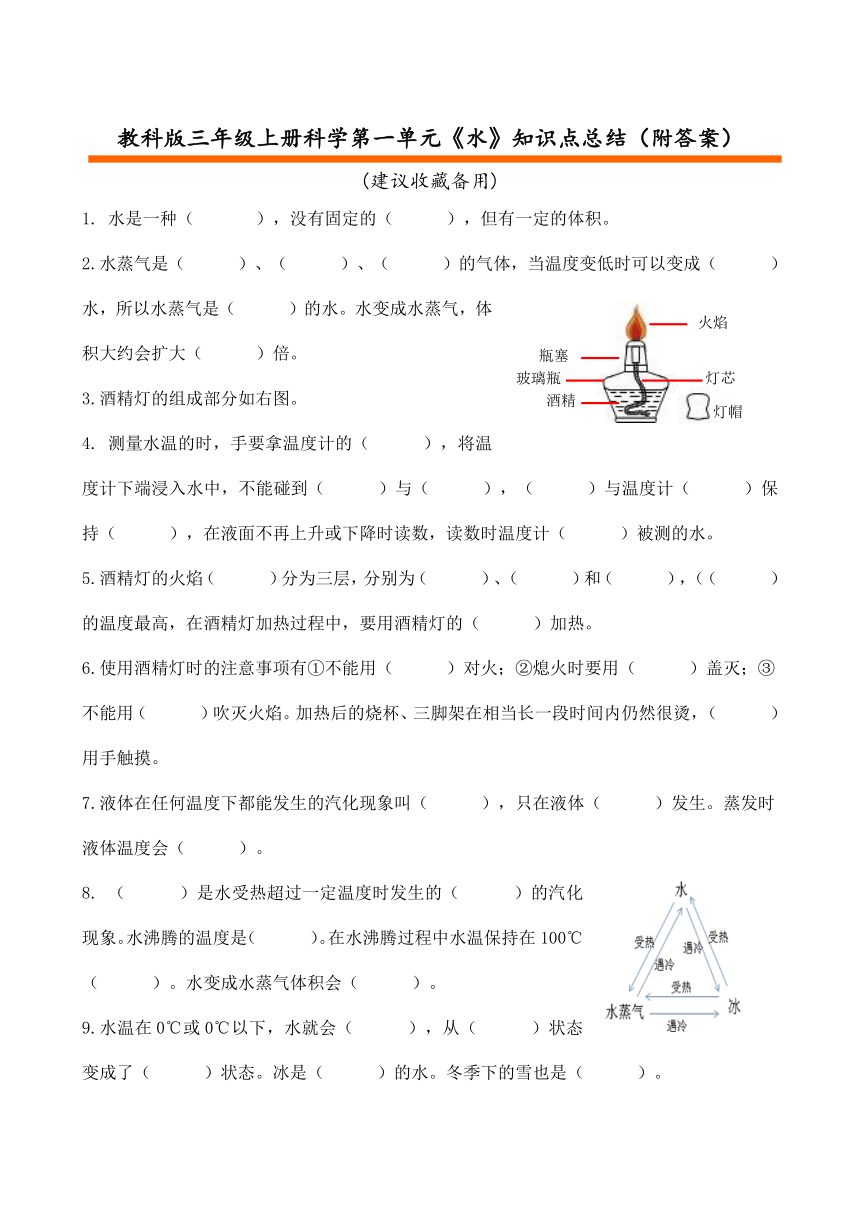 教科版三年级上册科学第一单元《水》知识点总结背诵资料（附答案）