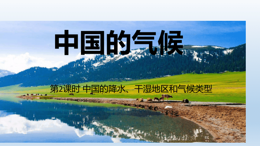 湘教版地理八年级上册 2.2.2中国的降水 干湿地区 气候类型课件（共15张PPT，含视频）