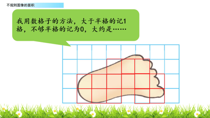 北师大版五年级上册数学6.2探索活动：成长的脚印（课件）(共18张PPT)