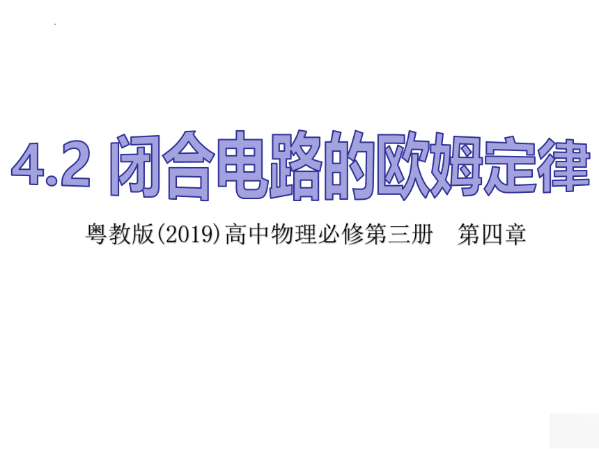 4.2 闭合电路的欧姆定律 课件 (共25张PPT) 高二上学期物理粤教版（2019）必修第三册