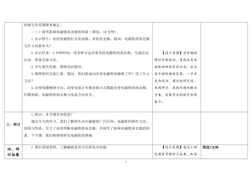 教科版六年级科学上册 第4课《电能和磁能》（表格式教案）