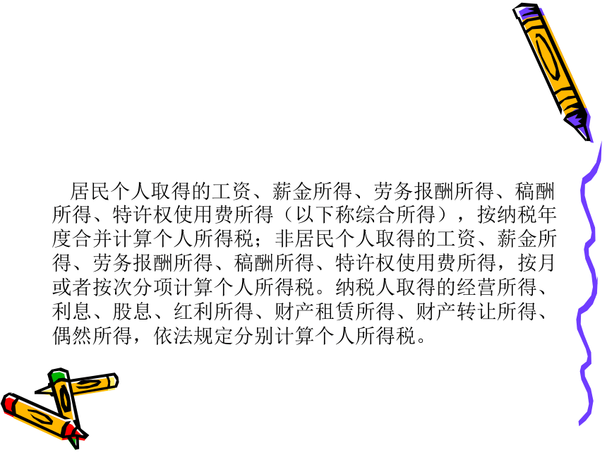 第6章 新个税及其税收筹划 课件(共127张PPT)- 《税收筹划》同步教学（重庆大学版）