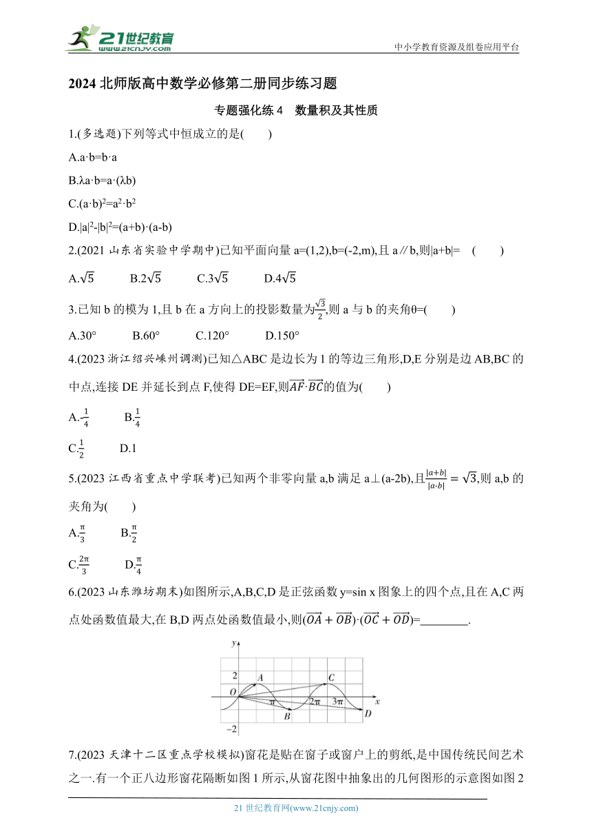 2024北师版高中数学必修第二册同步练习题--专题强化练4　数量积及其性质(含解析)