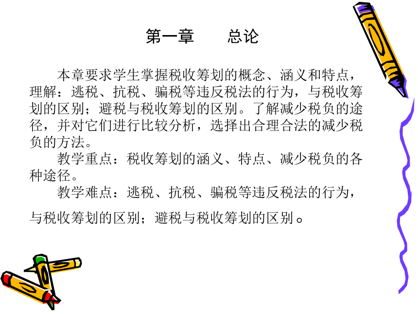 第1章 总论 课件(共28张PPT)- 《税收筹划》同步教学（重庆大学版）