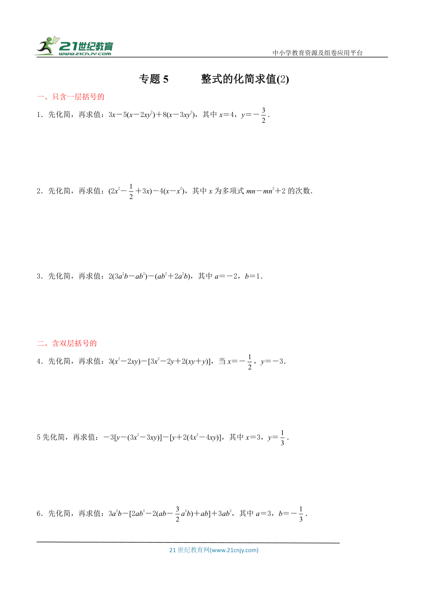 【同步培优微专题】专题5  整式的化简求值（2）（含答案）