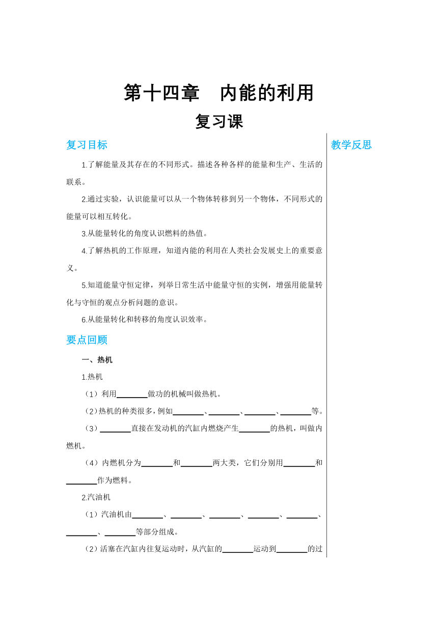 【轻松备课】人教版物理九年级上 第十四章 内能的利用 复习课 教学详案