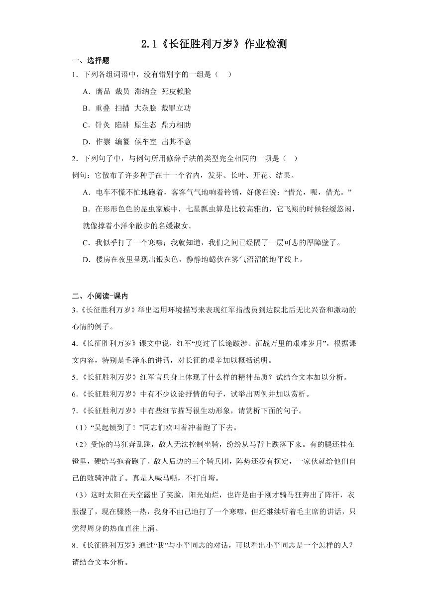 2.1《长征胜利万岁》作业检测（含答案）2023-2024学年统编版高中语文选择性必修上册