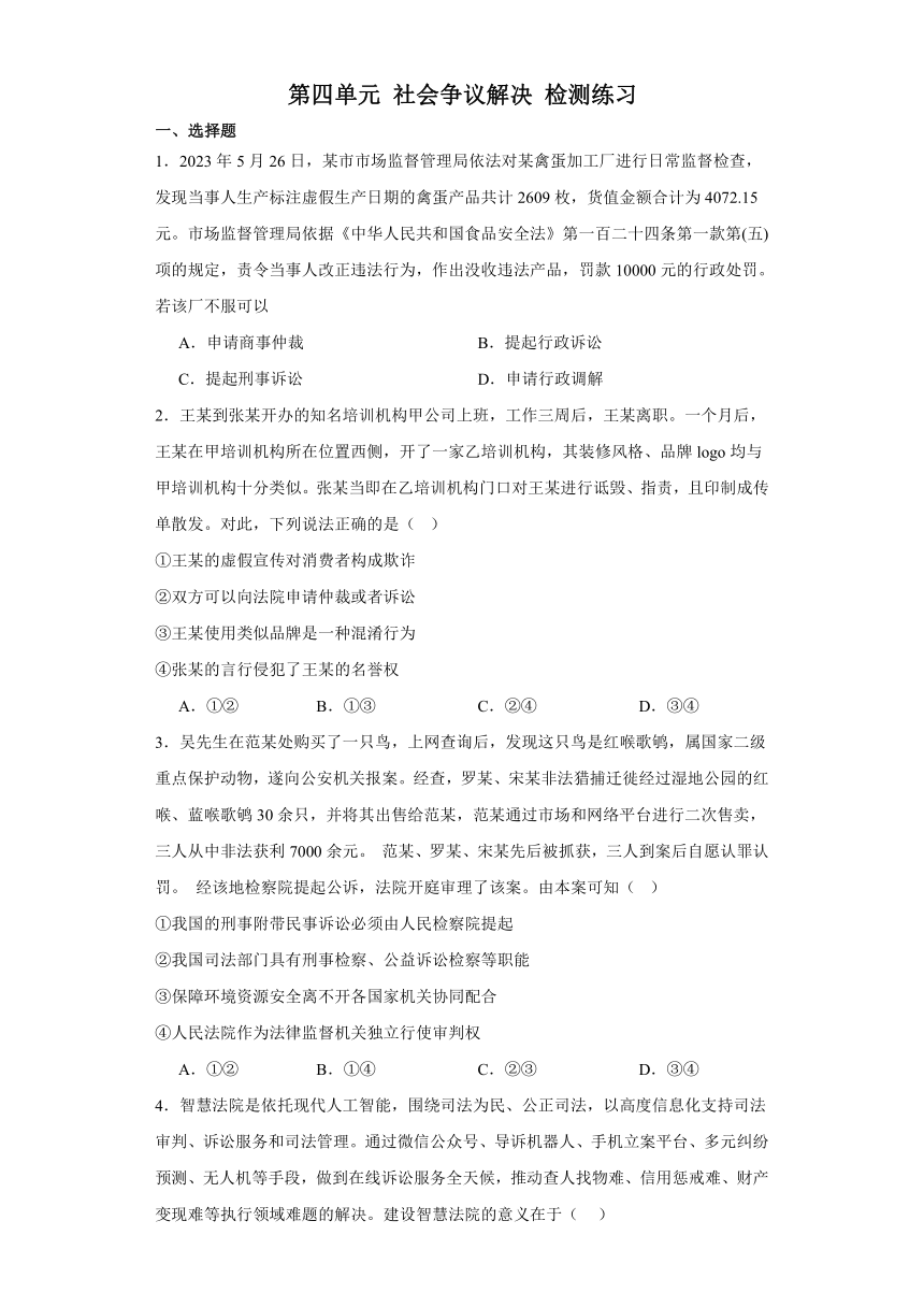 第四单元 社会争议解决 检测练习-2024届高考政治一轮复习统编版选择性必修二