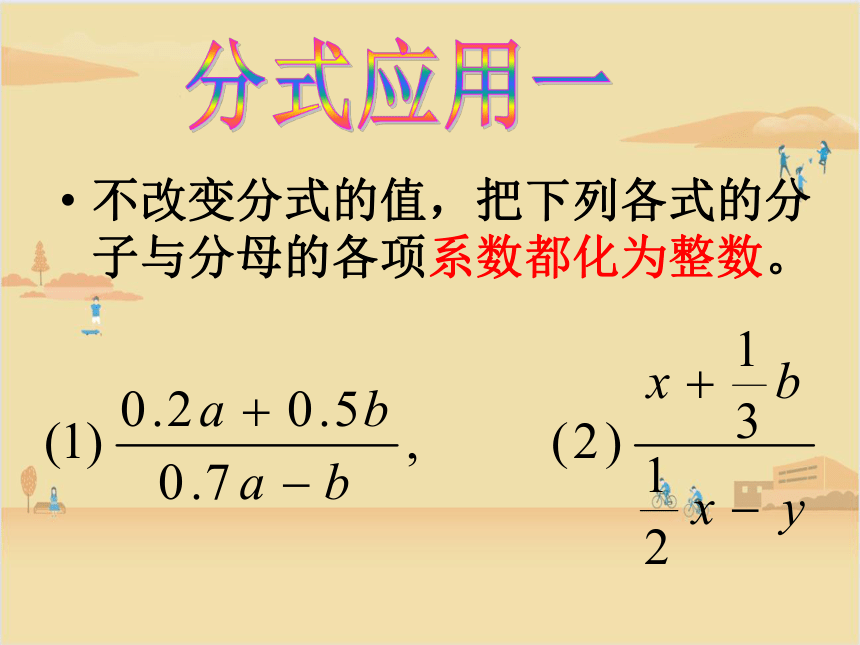 浙教版数学七年级下册  5.2分式的基本性质1 课件   18张PPT