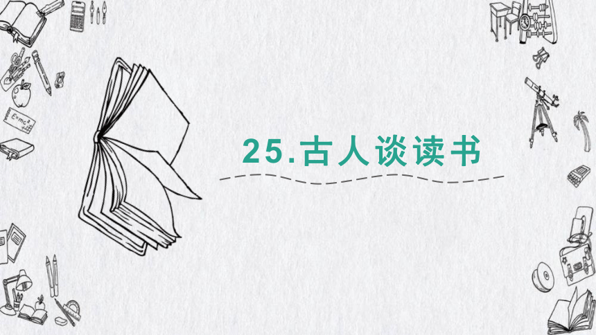 25古人谈读书 第一课时 课件(共15张PPT)