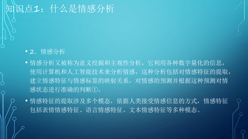 项目7：情感分析：让端侧机器人有情 课件(共39张PPT）-《智能语音应用开发》同步教学（电子工业版）