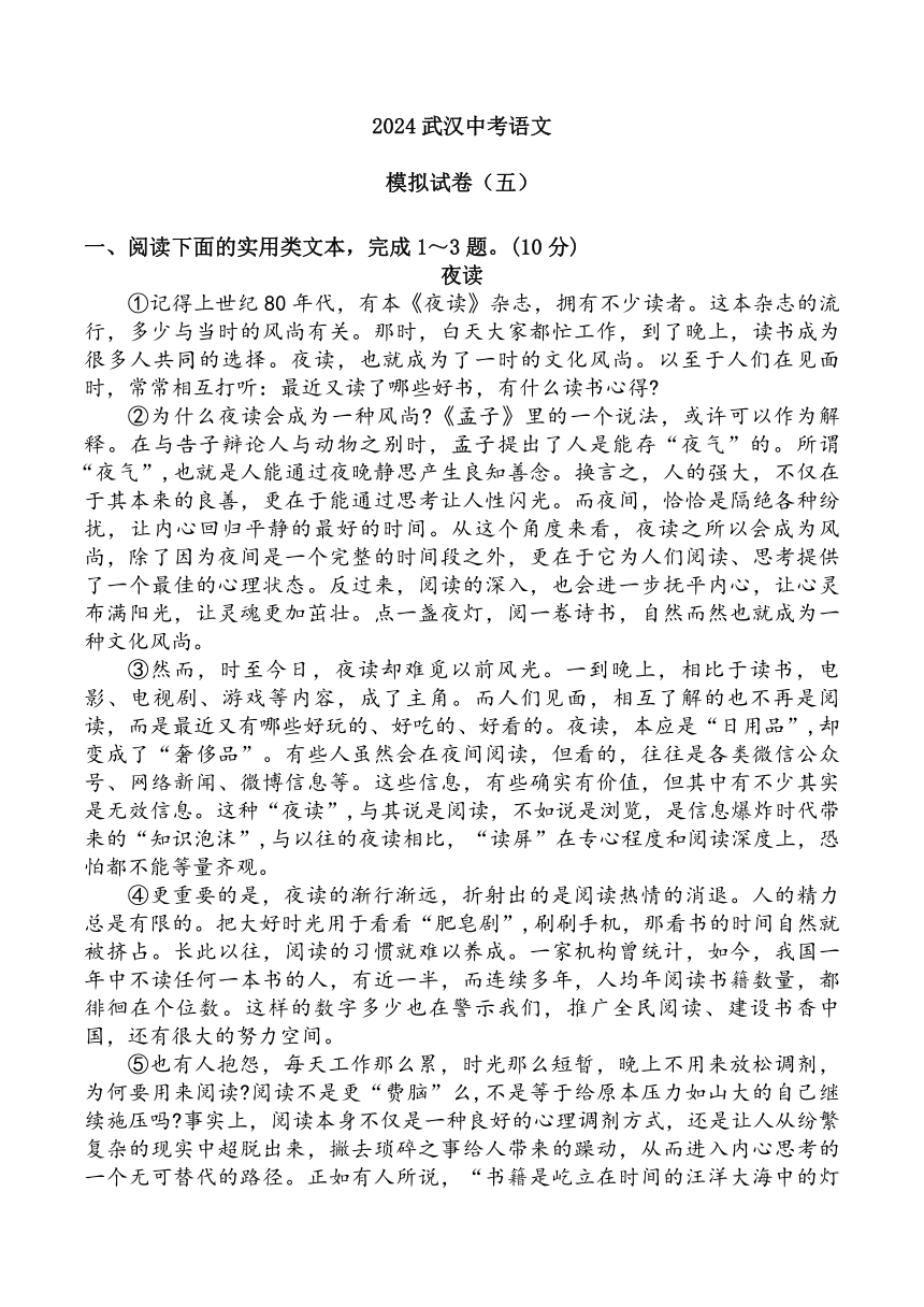 2024年湖北省武汉市中考模拟卷五语文试题(含答案）