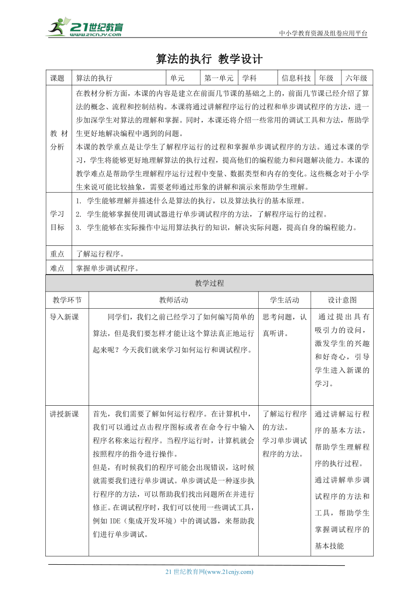 浙教版（2023）六上 第5课 算法的执行 教案4