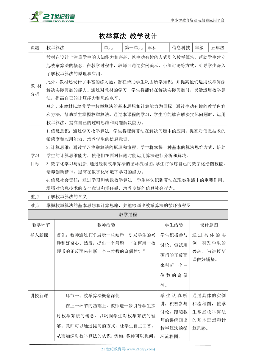 第1课 枚举算法 教案4 五下信息科技赣科学技术版