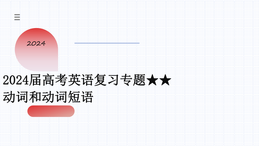 2024届高考英语复习专题动词和动词短语课件(共150张PPT)