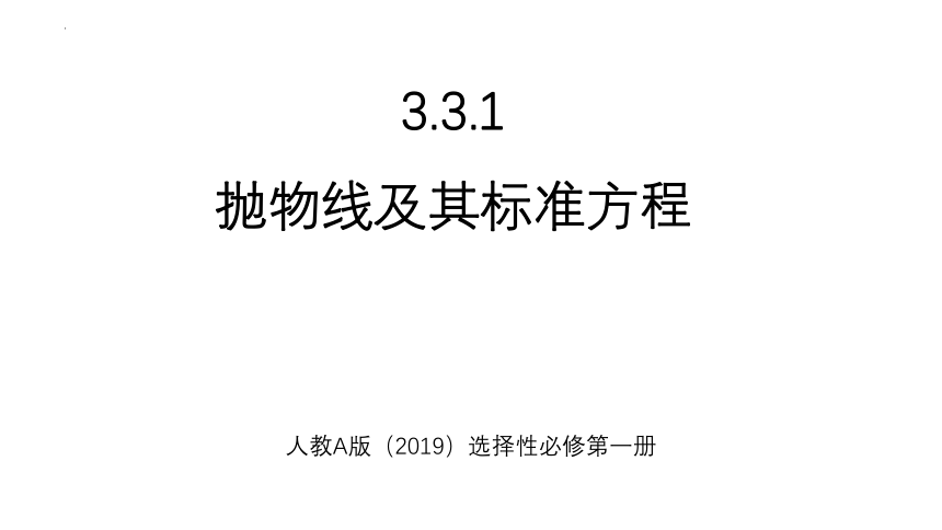 3.3.1抛物线及其标准方程 课件（共17张PPT）