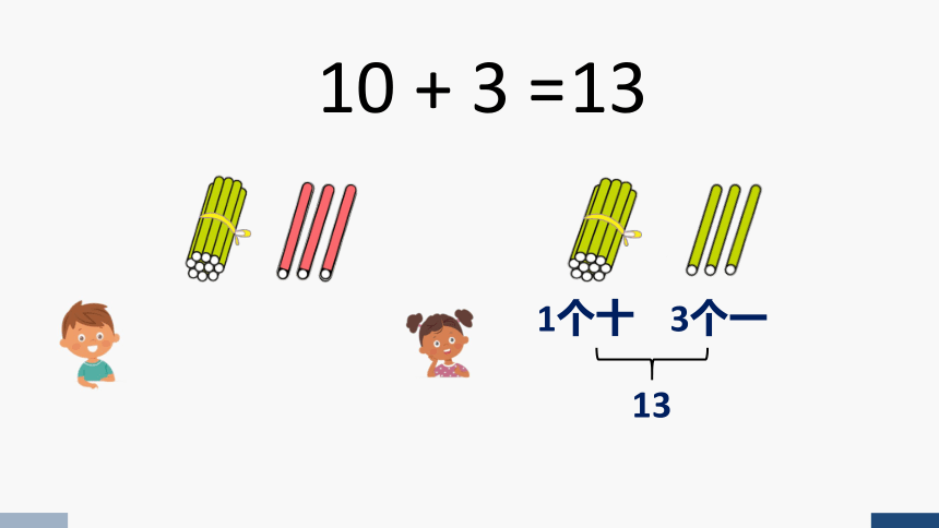 2023秋人教版一年级数学上册 10加几、十几加几及相应的减法（课件）(共18张PPT)