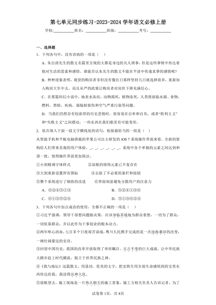 第七单元同步练习（含答案）-2023-2024学年语文必修上册