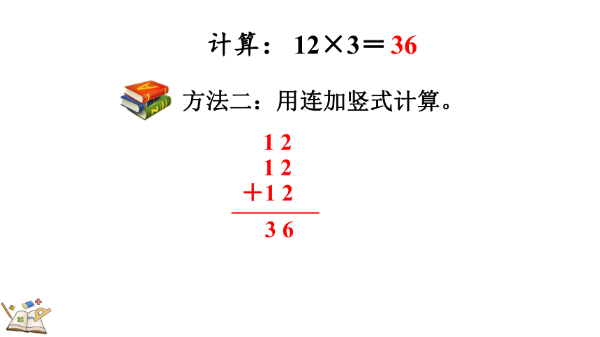 6.2.1 两、三位数乘一位数（不进位）的笔算课件（22张PPT)人教版三年级上册数学