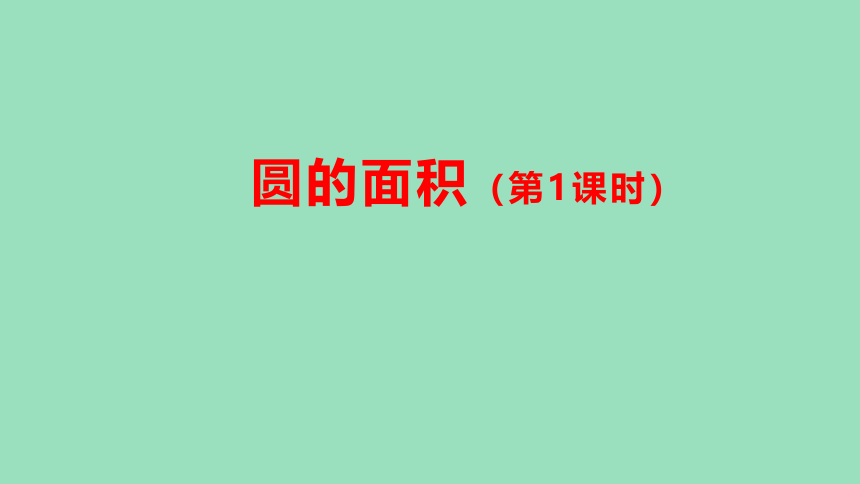 （2023秋新插图）人教版六年级数学上册 5-3 圆的面积（第1课时）（课件）(共30张PPT)